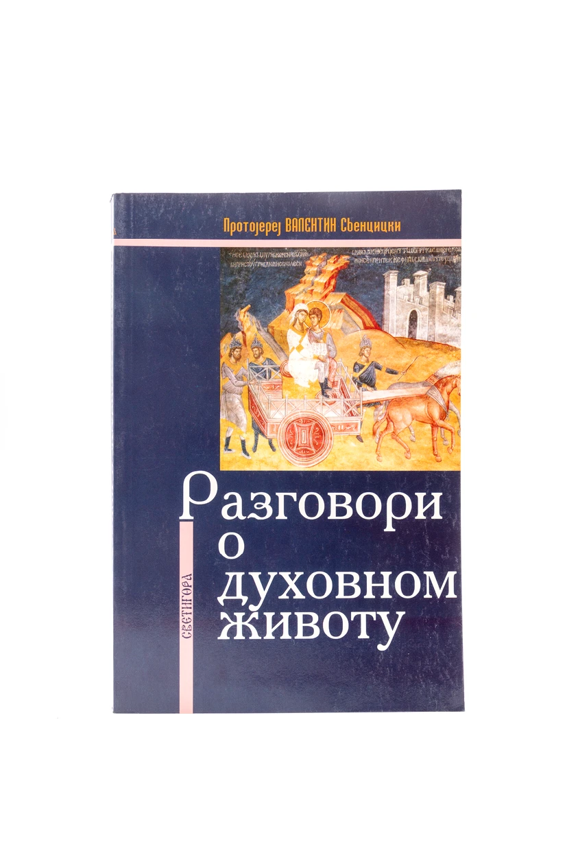 РАЗГОВОРИ О ДУХОВНОМ ЖИВОТУ