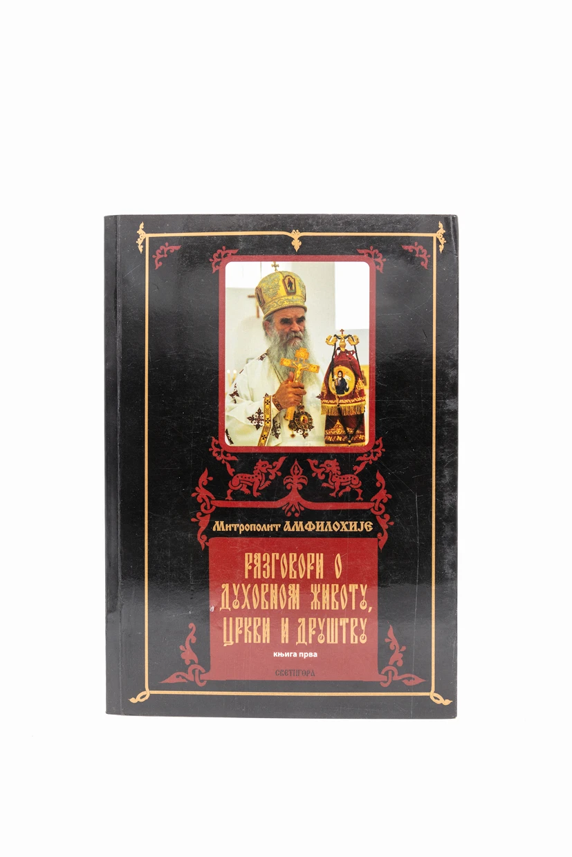 РАЗГОВОР О ДУХОВНОМ ЖИВОТУ књ. 1