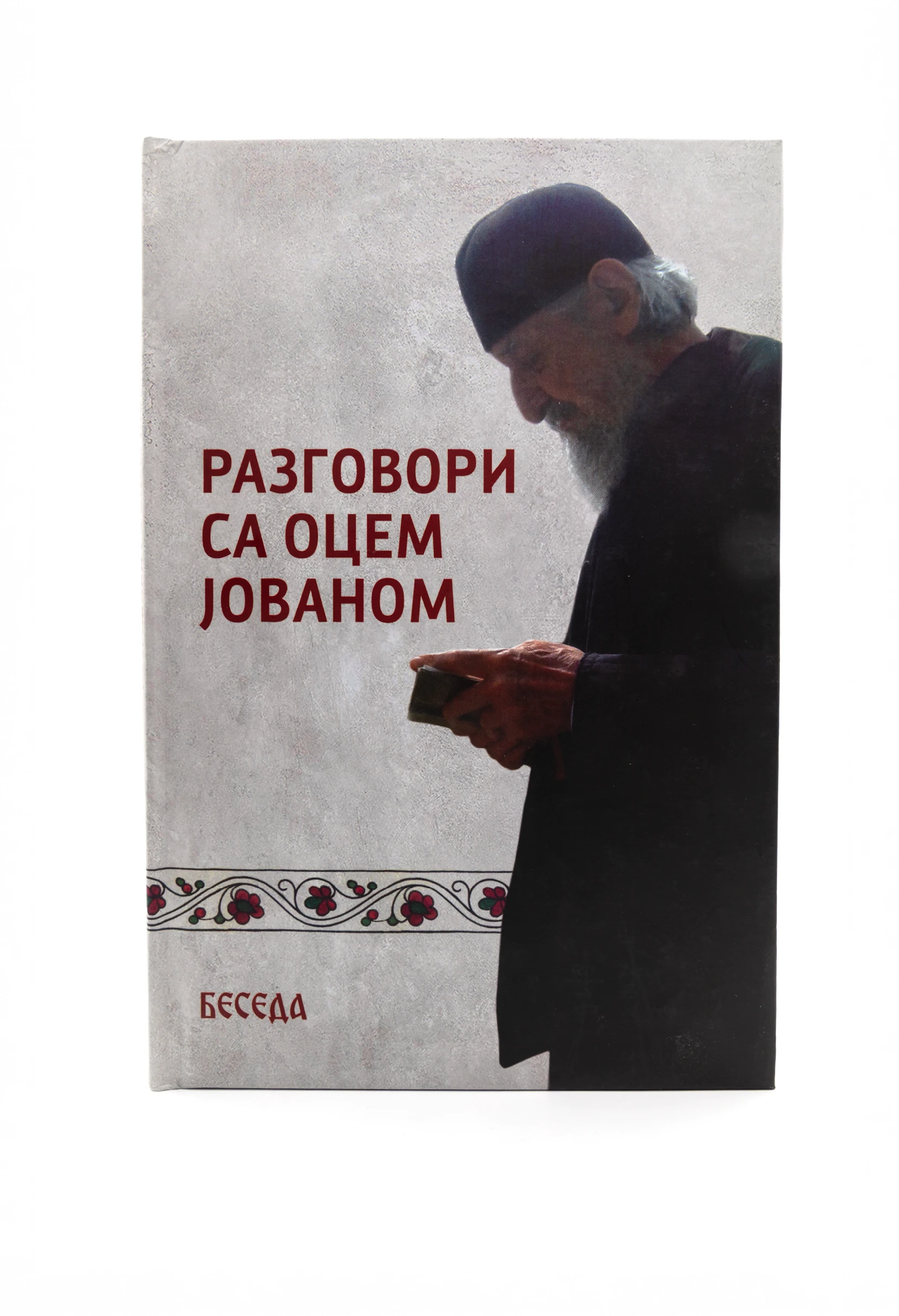 Разговори са о.Јованом Т.П.-Беседа