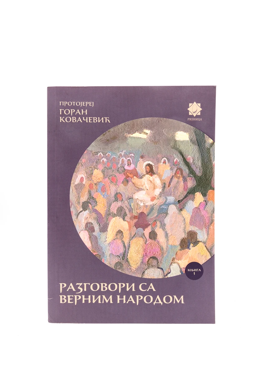 Разговори са верним народом-М.С.