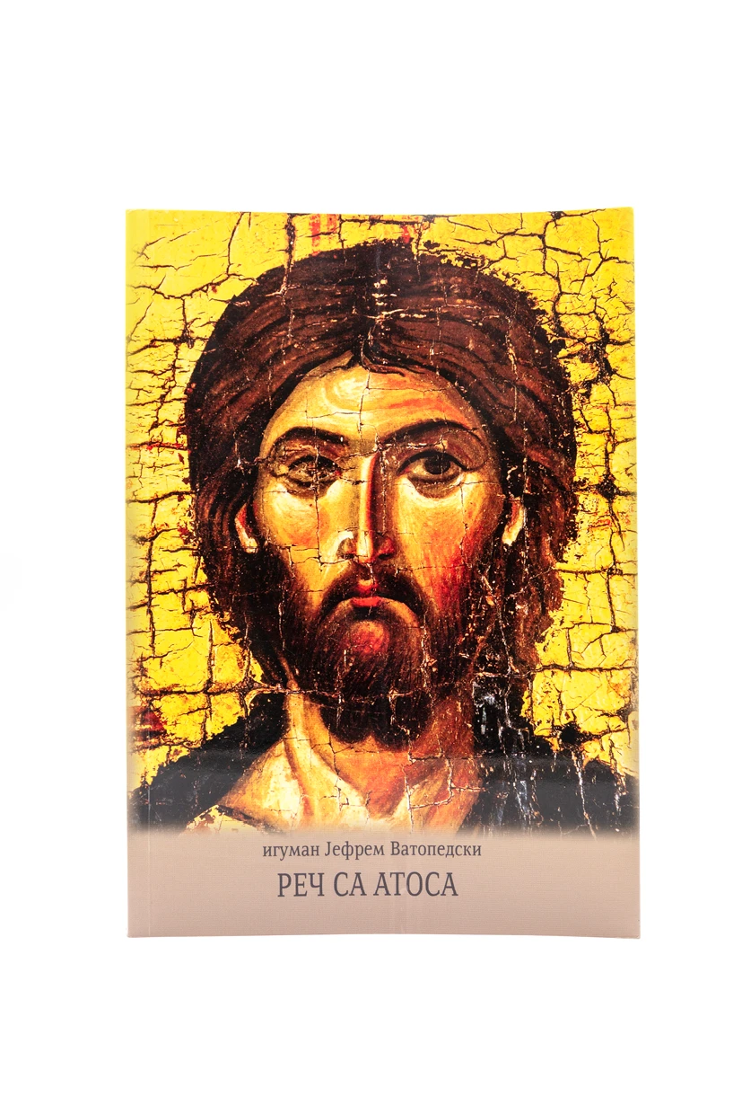 Реч са Атоса-Еп.Далматинска