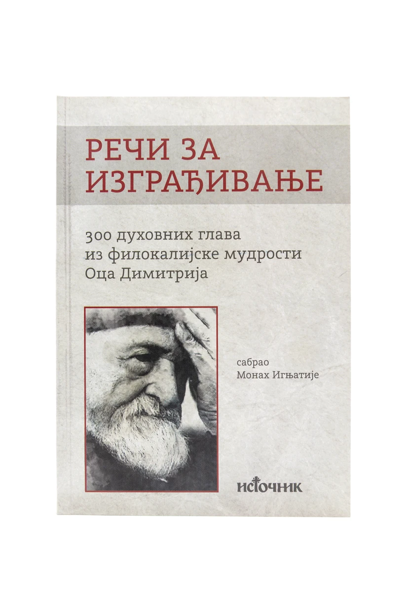Реч за изграђивање 114-Еп.Канадска