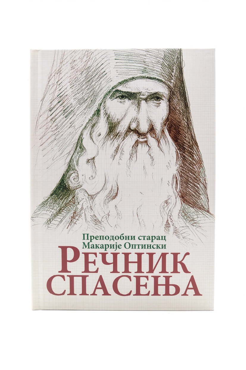 Речник Спасења - О.С.