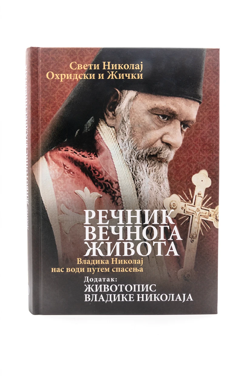 Св.Николај жички-Речник вечнога живота-О.С.