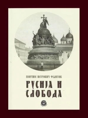 Русија и слобода / Георгије Петович Федотов