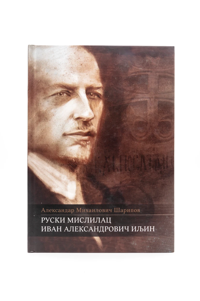 Руски мислилац И.А.Иљин-Х.В.