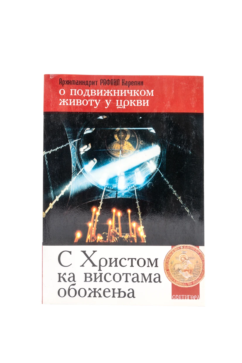 С Христом ка висотама обожења