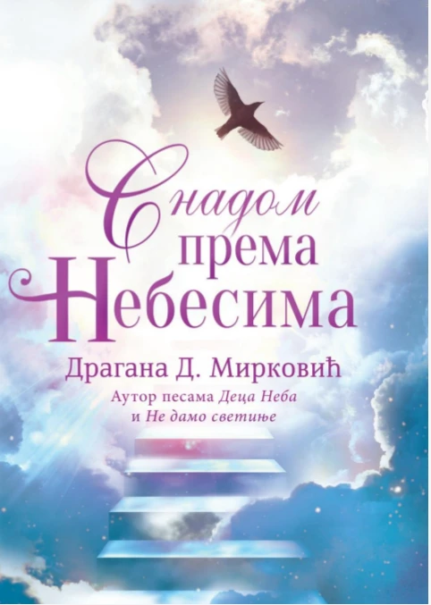 С надом према небесима / Драгана Мирковић