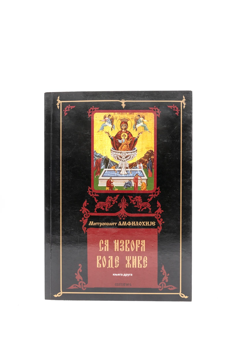СА ИЗВОРА ВОДЕ ЖИВЕ, броширано