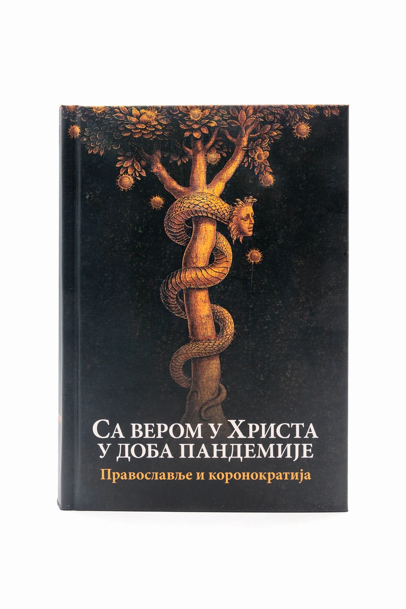 Са вером у Христа - О.С.