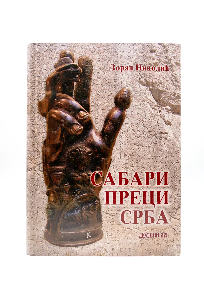 САБАРИ ПРЕЦИ СРБА