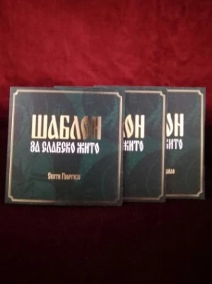 Шаблон за славско жито, различити модели