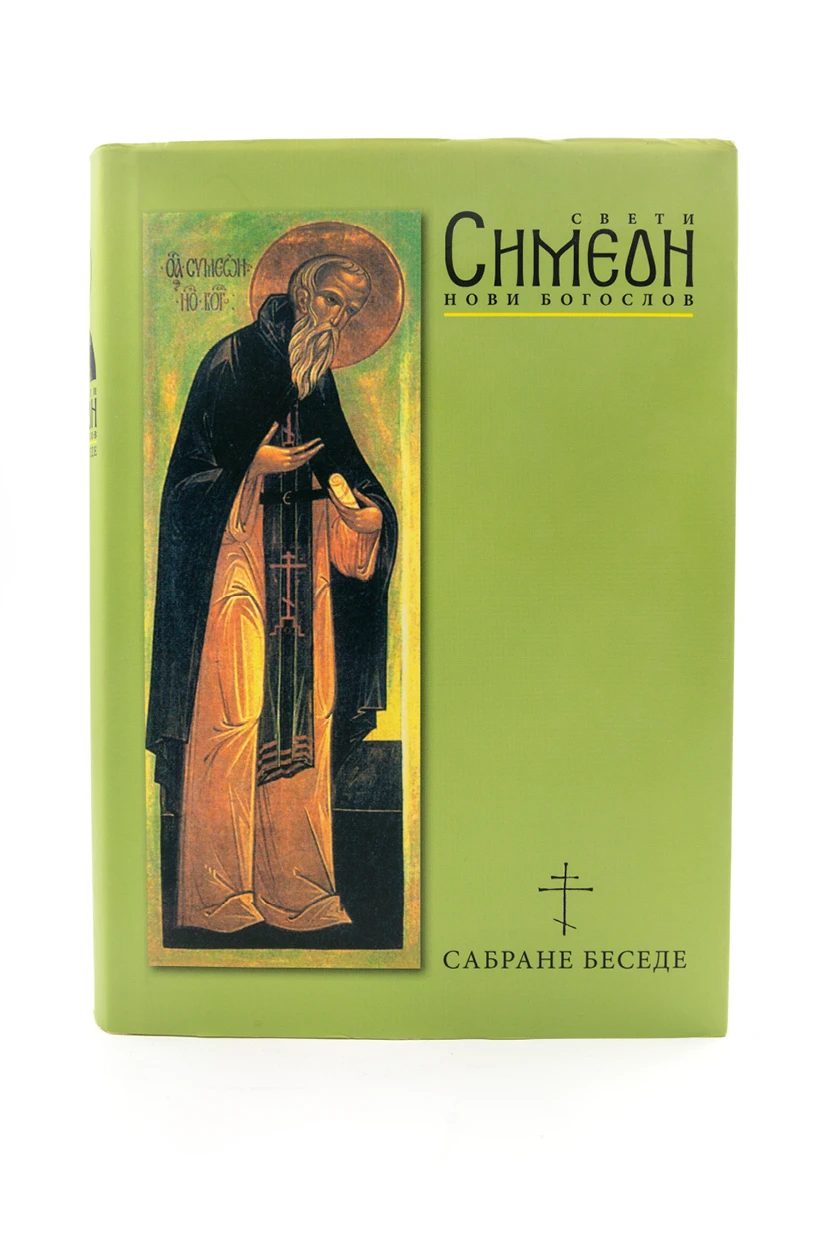 Сабране беседе-св.Симеон Нови богослов-О.С.