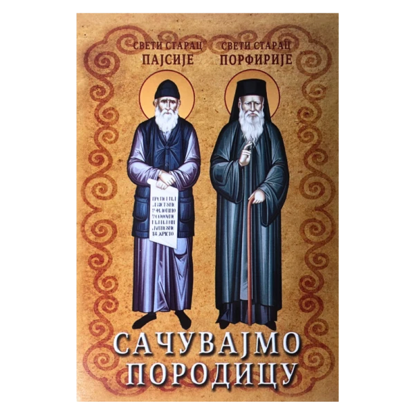 Сачувајмо породицу-Д.П.