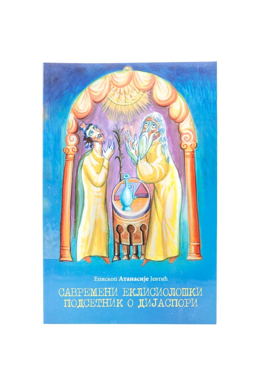 САВР.ЕКЛИС.ПОДСЕТНИК О ДИЈАСПОРИ, Еп.А.Јевтић