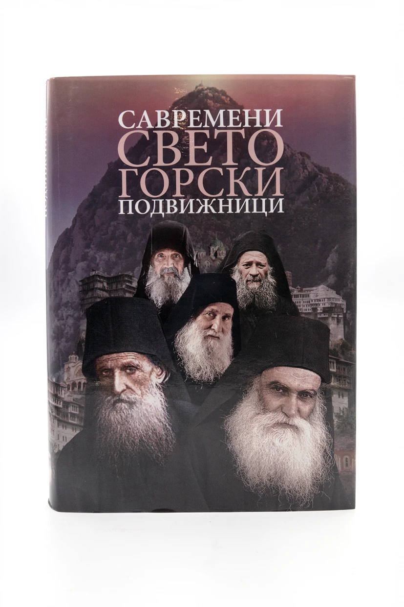 Савремени Св.подвижници - О.С.