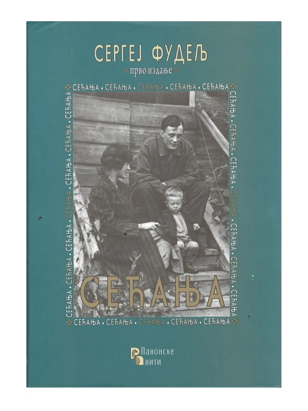 Сећања-П.Н.