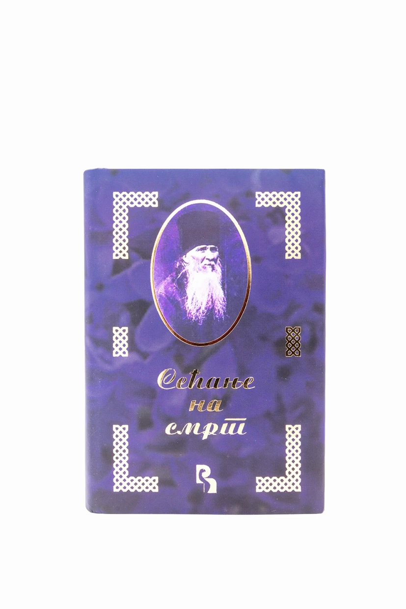 Сећање на смрт-П.Н.