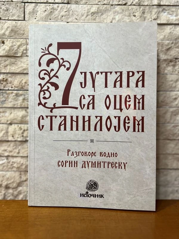 Седам јутара са о.Станилојем 114-Е.Канадска