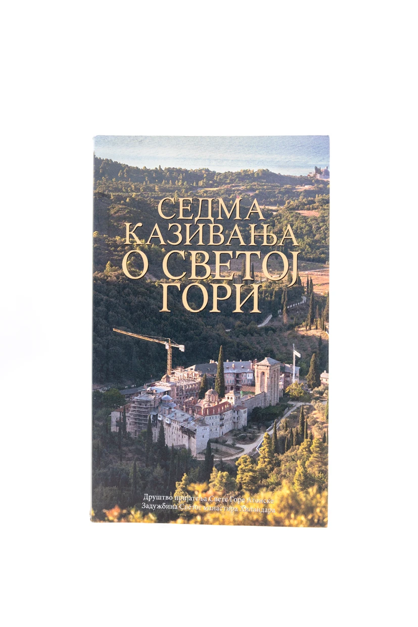 Седма казивања о Св.гори-Х.В.