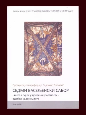 СЕДМИ ВАСЕЉЕНСКИ САБОР