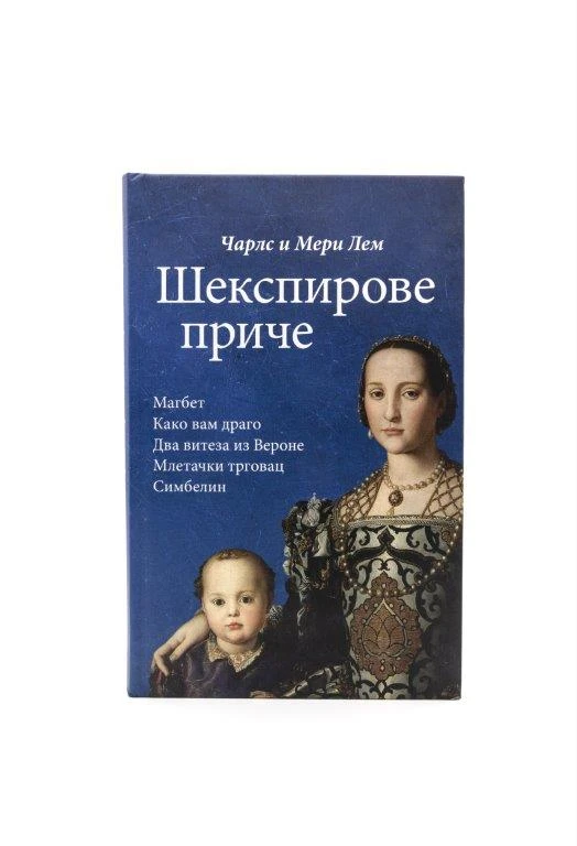 Магбет и друге Шекспирове приче-С.М.