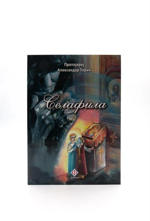 Серафила / протојереј Александар Торик