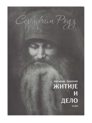 Серафим Роуз житије-3 П.Д.