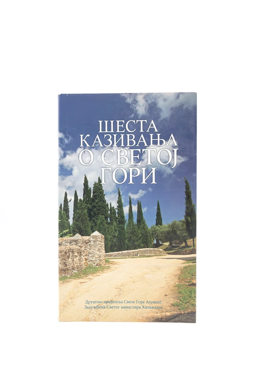Шеста казивања о Св.гори-Х.В.