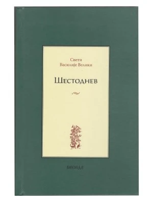 Шестоднев. Свети Василије Велики