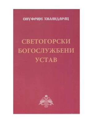 Сетогорски Богослужбени Устав / Онуфрије Хиландарац