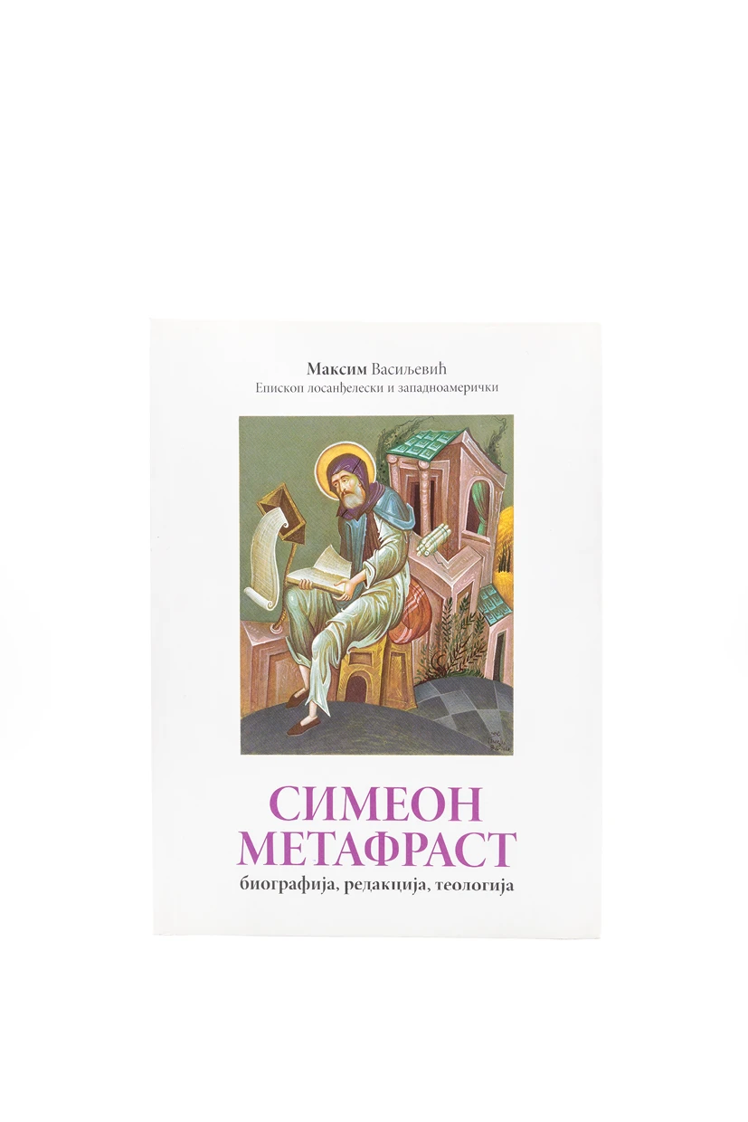 Симеон Метафрастис-БСМ-М.Р.