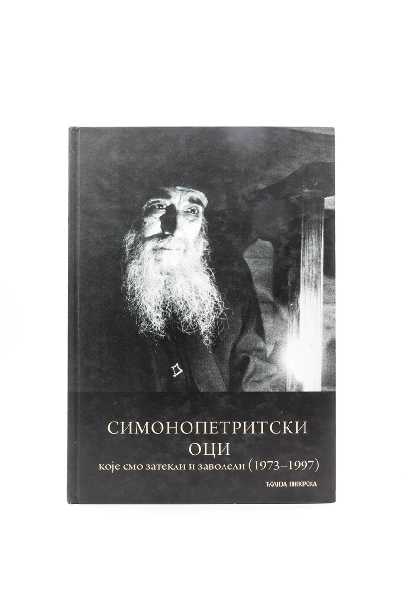 Симонопетритски оци. Које смо затекли и заволели (1973 - 1997)
