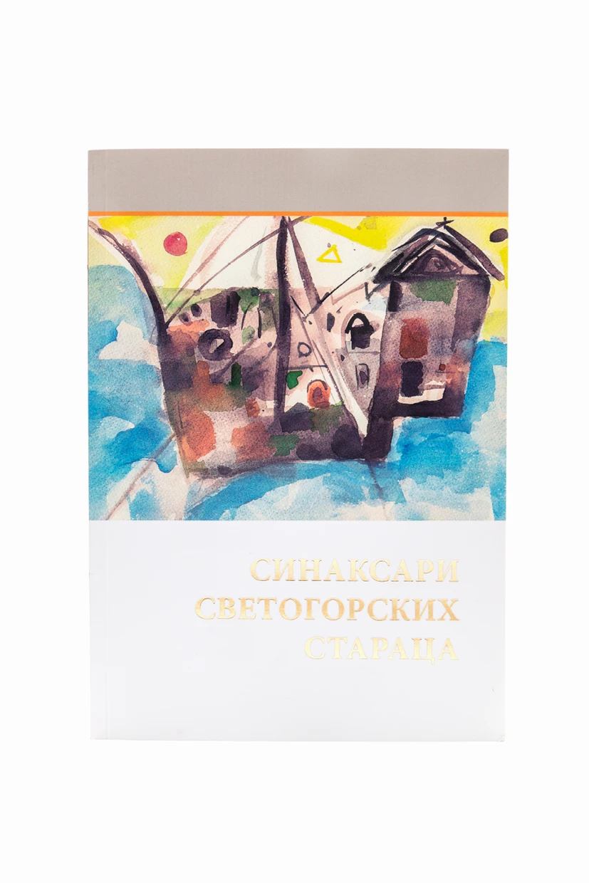 Синаксари свето.стараца-М.ЖИЧА
