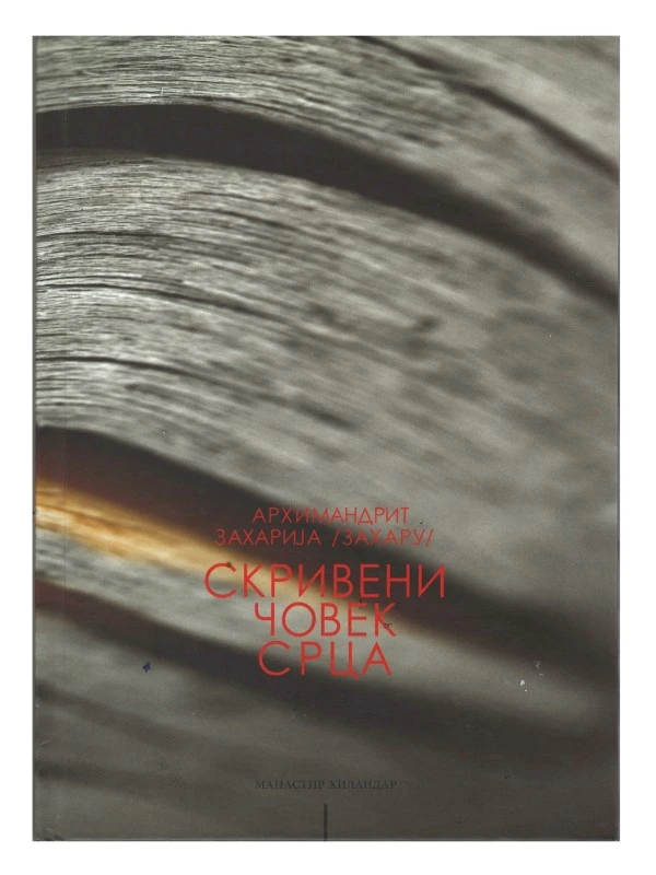 Скривени човек срца-Х.В.