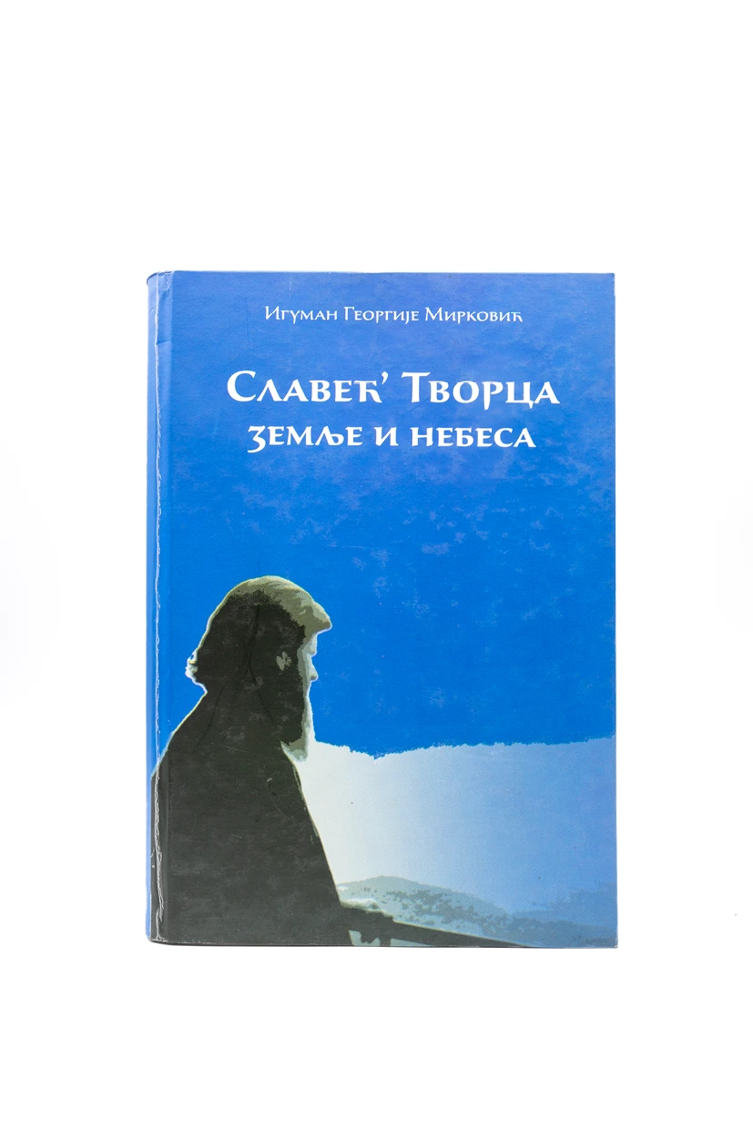 Славећ’ Творца земље и небеса. Игуман Георгије Мирковић