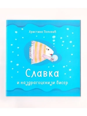 Славка и најдрагоценији бисер. Христина Поповић