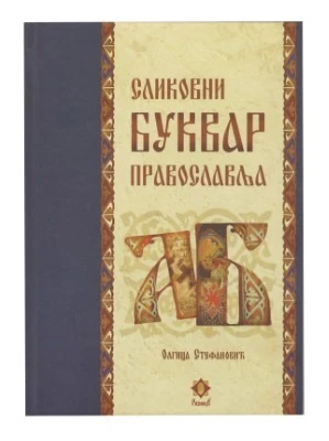 Буквар православља-Т.Д.