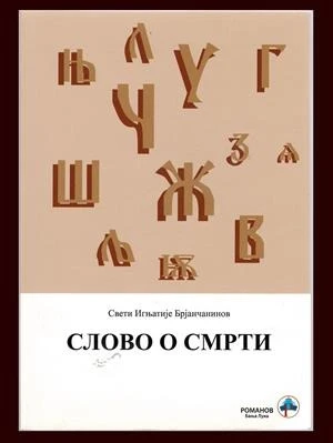 Слово о смрти. Свети Игњатије Брјанчанинов