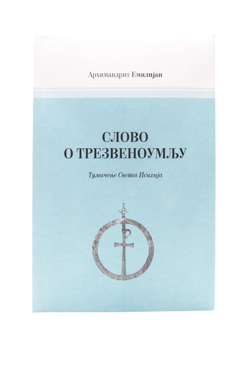 Тумачење слова о трезвено.-М.Жича