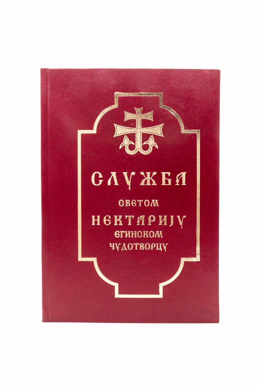 Служба светом Нектарију егинском чудотворцу