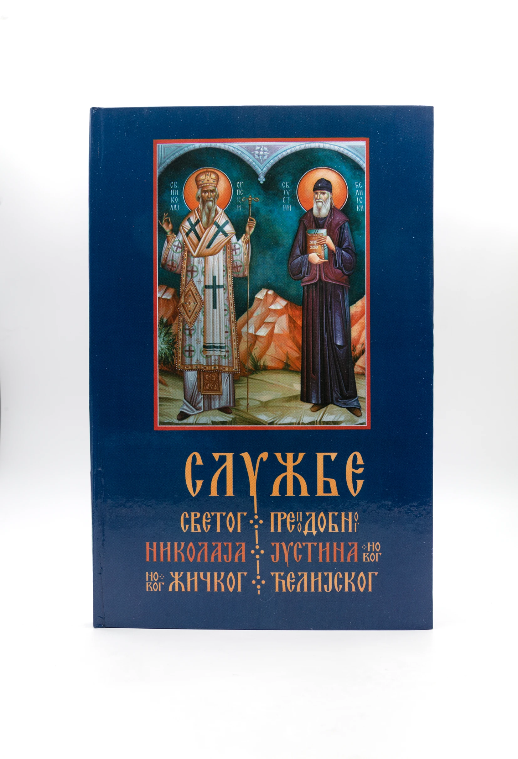 Службе Ави Јустину и Вл.Николају - Ман.Ћелије