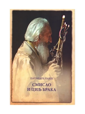 Смисао и циљ брака