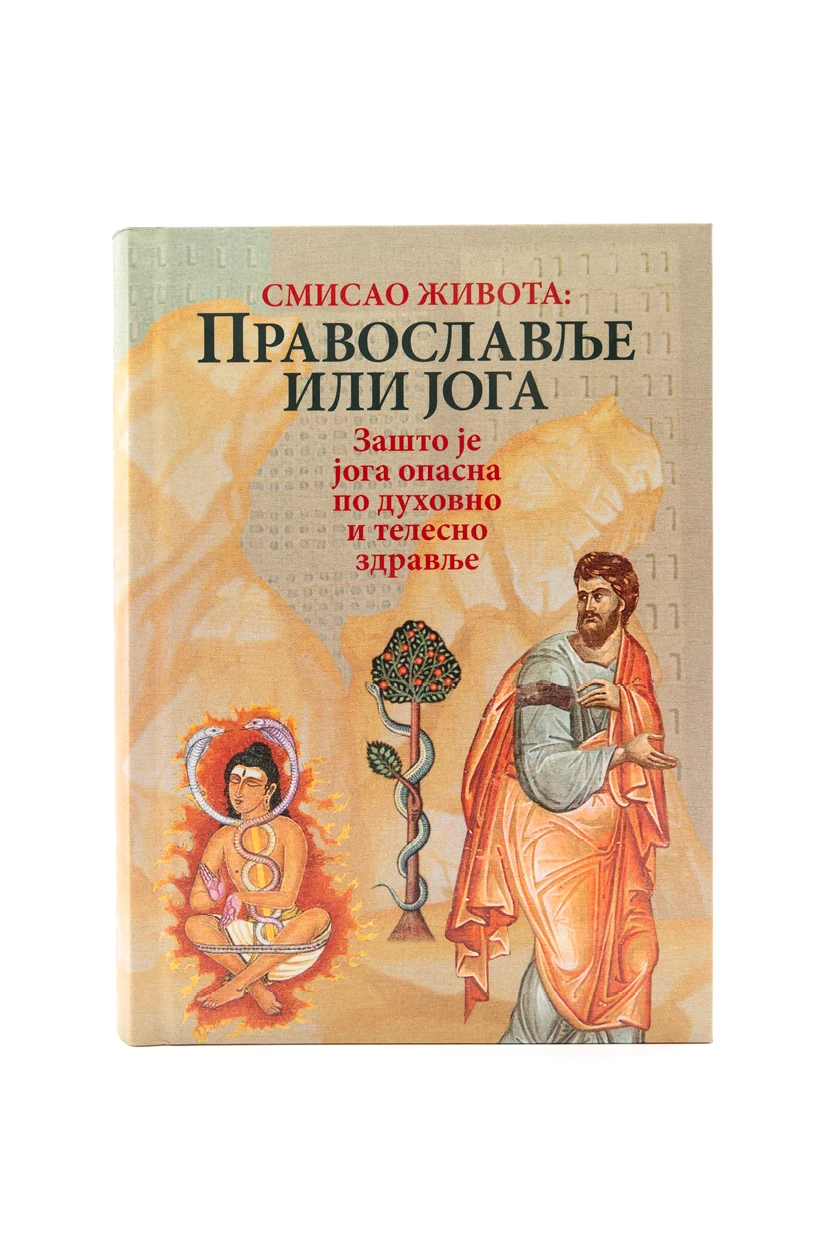 Православље или јога-О.С.