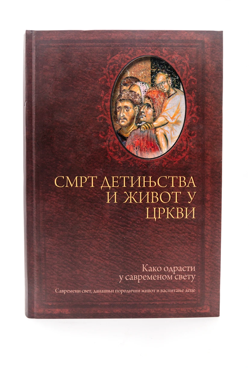 Смрт детињства и живот у Цркви-О.С.
