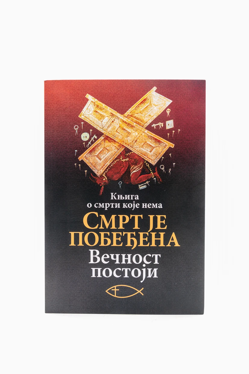 Смрт је побеђена / Више аутора