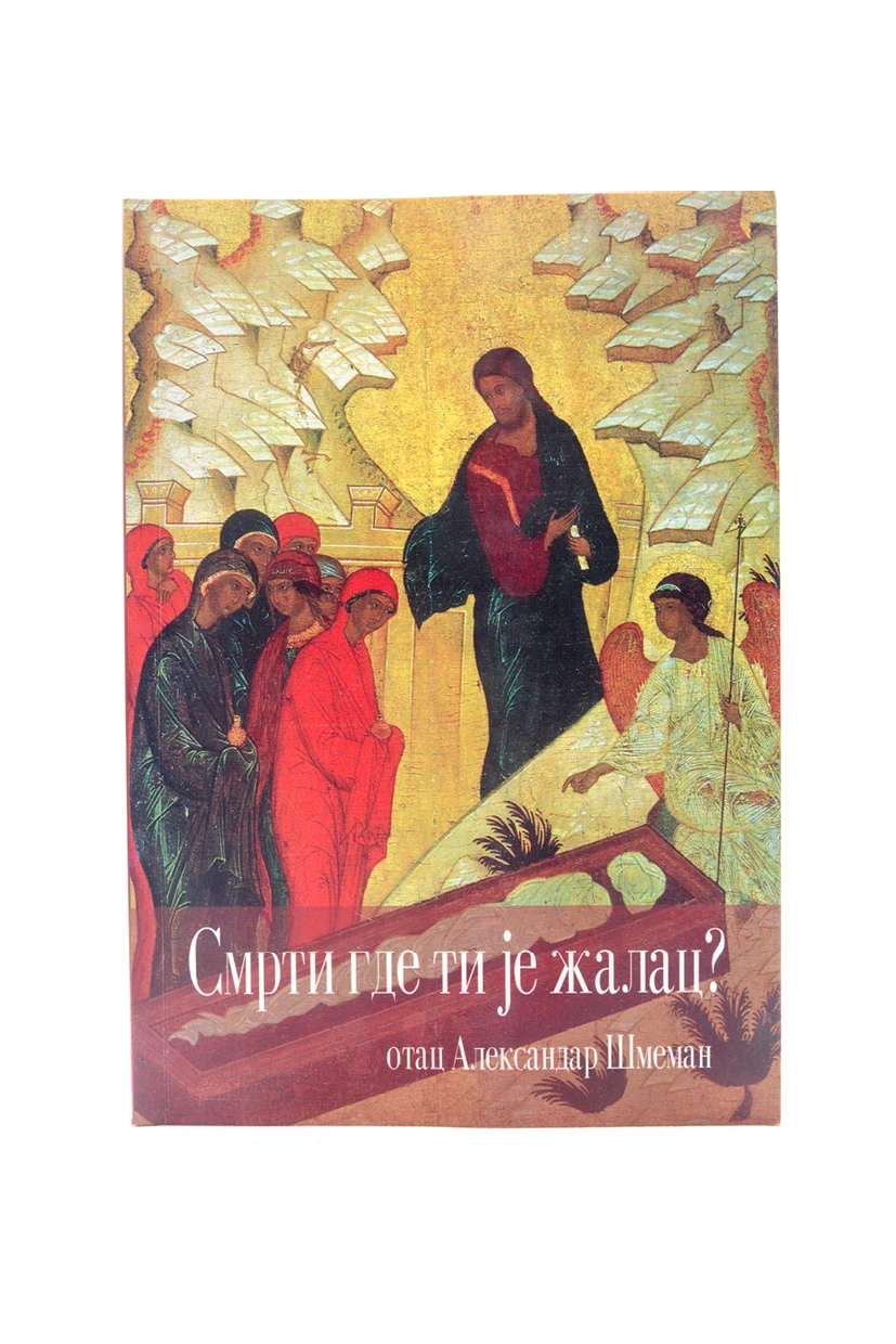 Смрти где ти је жалац / о. Александар Шмеман