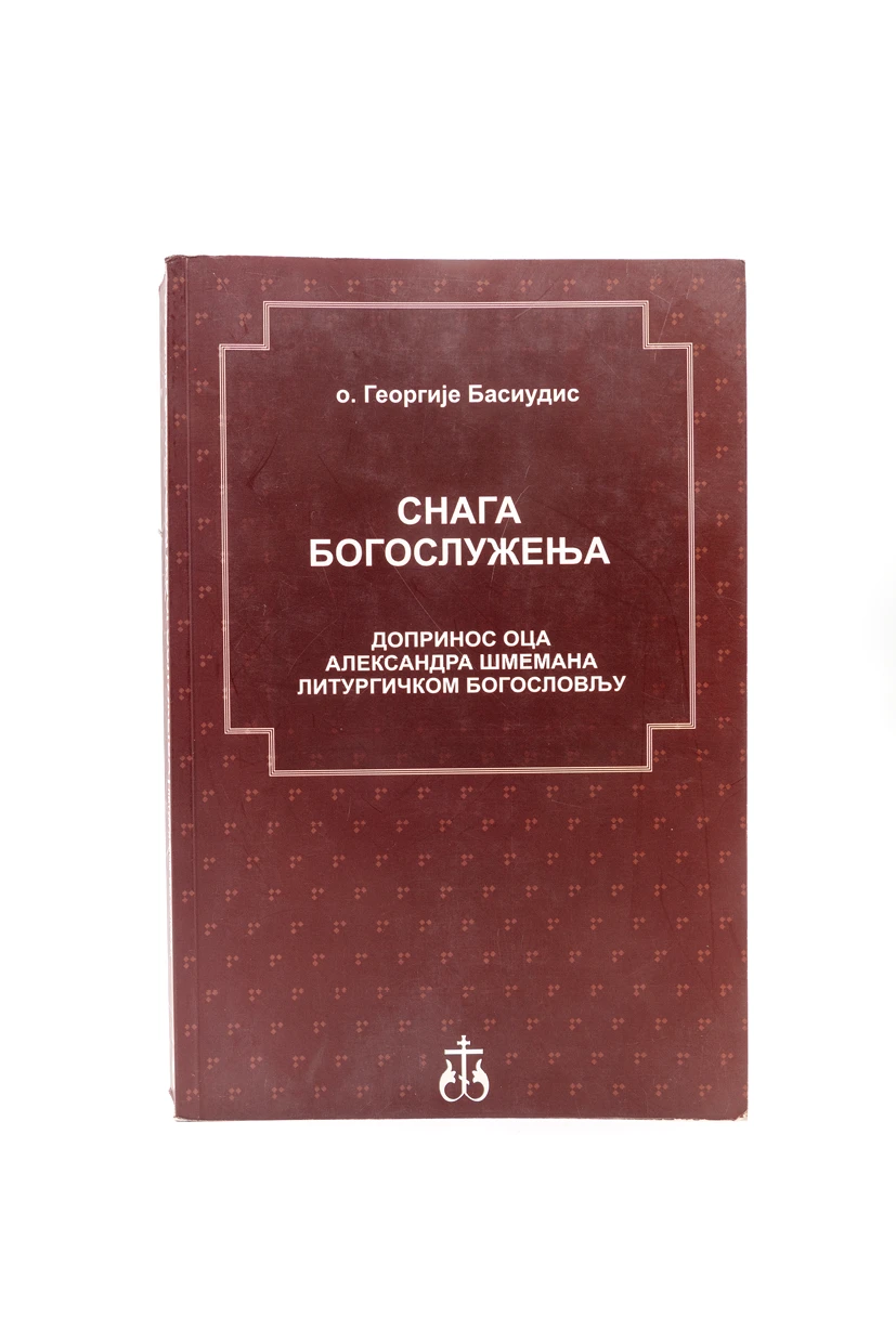 СНАГА БОГОСЛУЖЕЊА, допринос А.