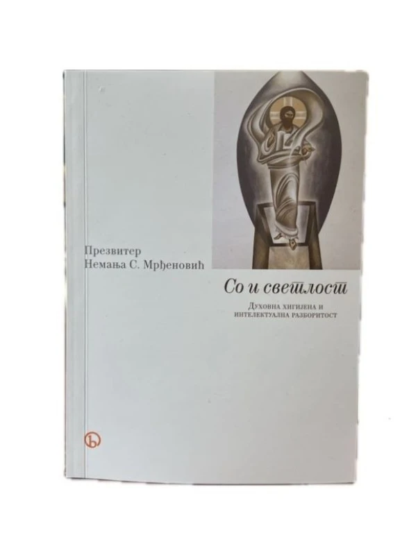 Со и светлост-Библос