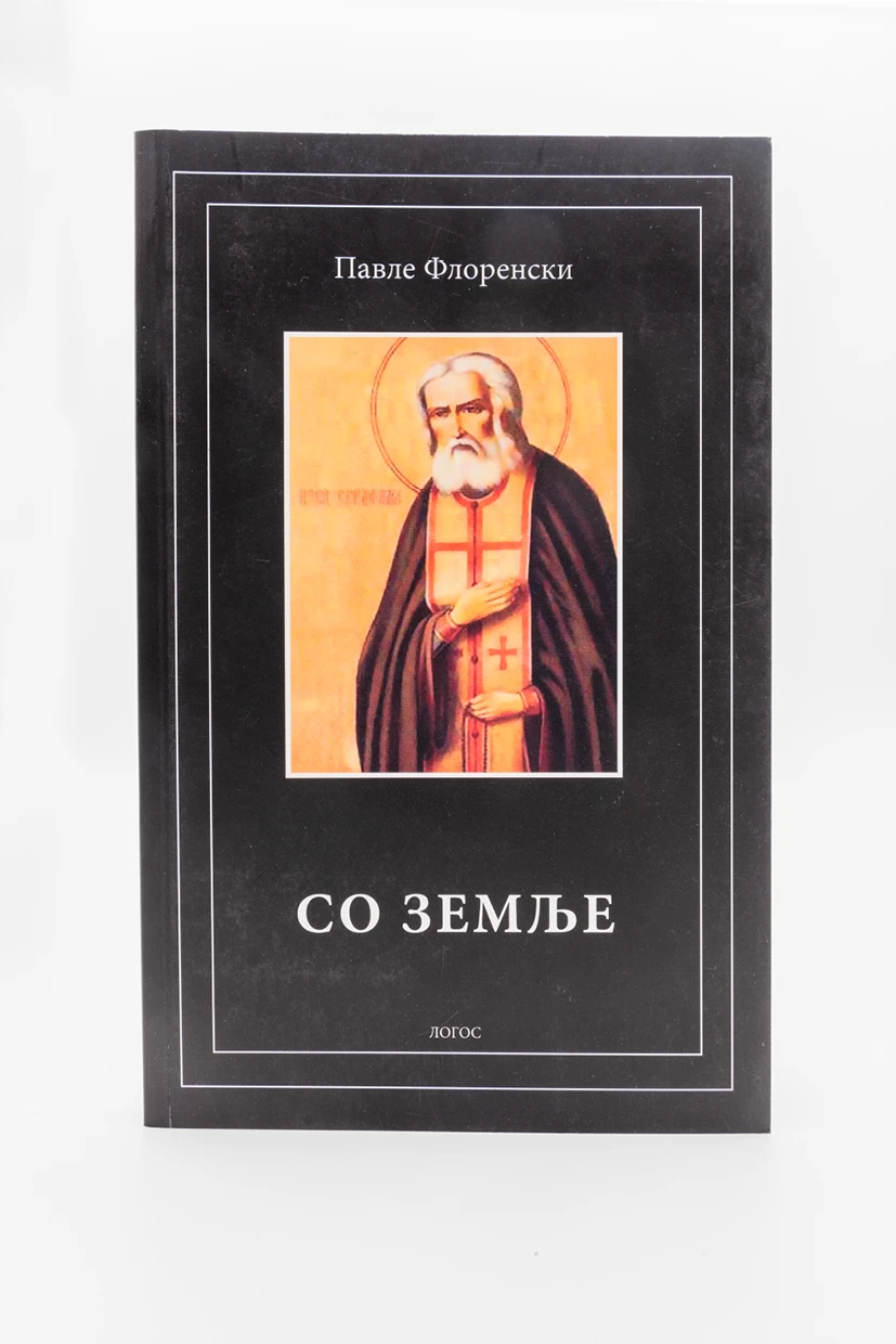 Со земље-Логос